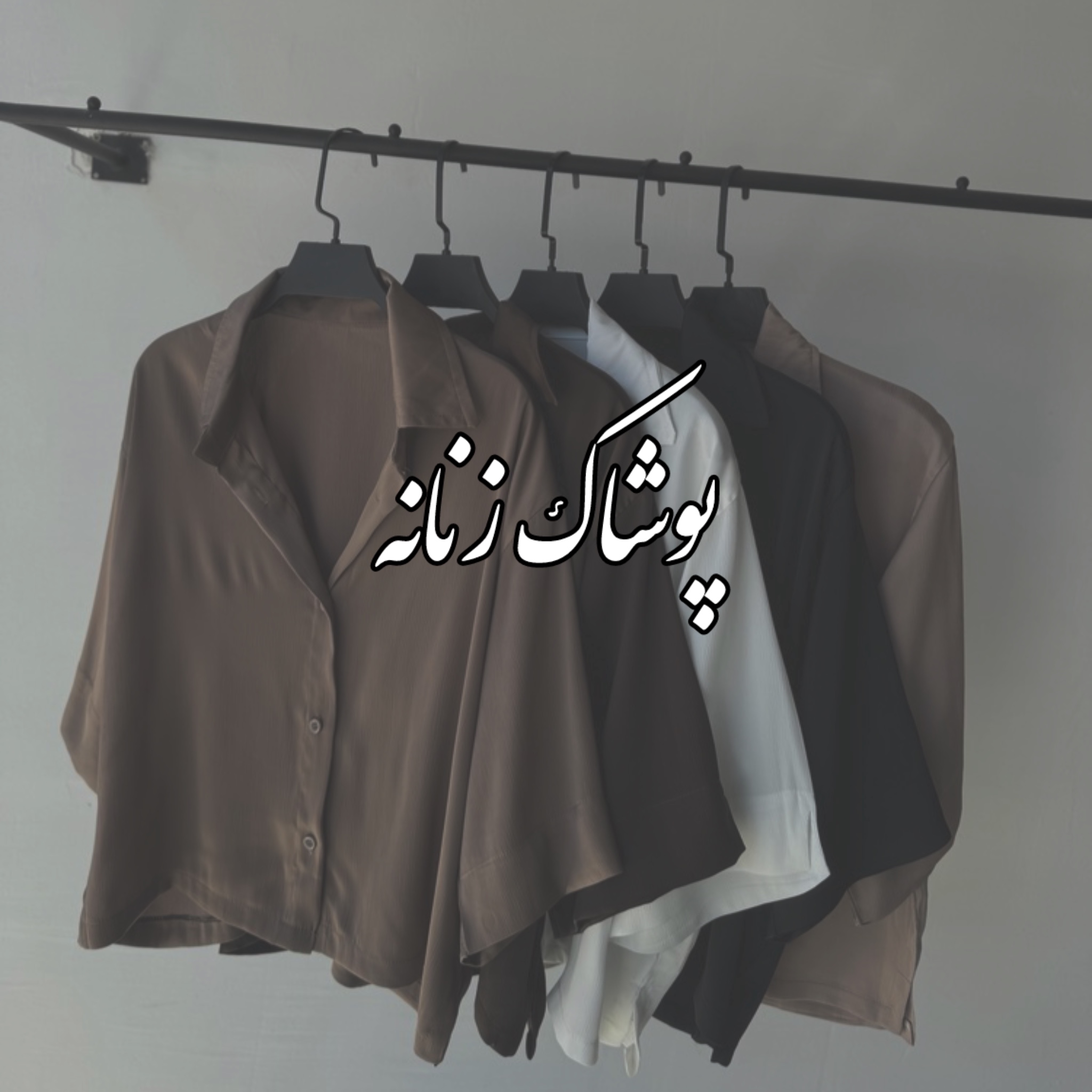 پوشاک